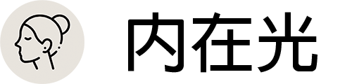 內在光
